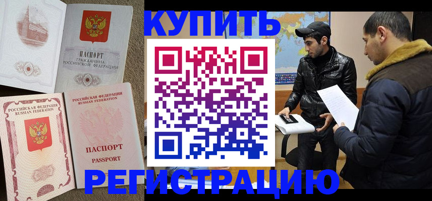 временная регистрация для школы в Бийске