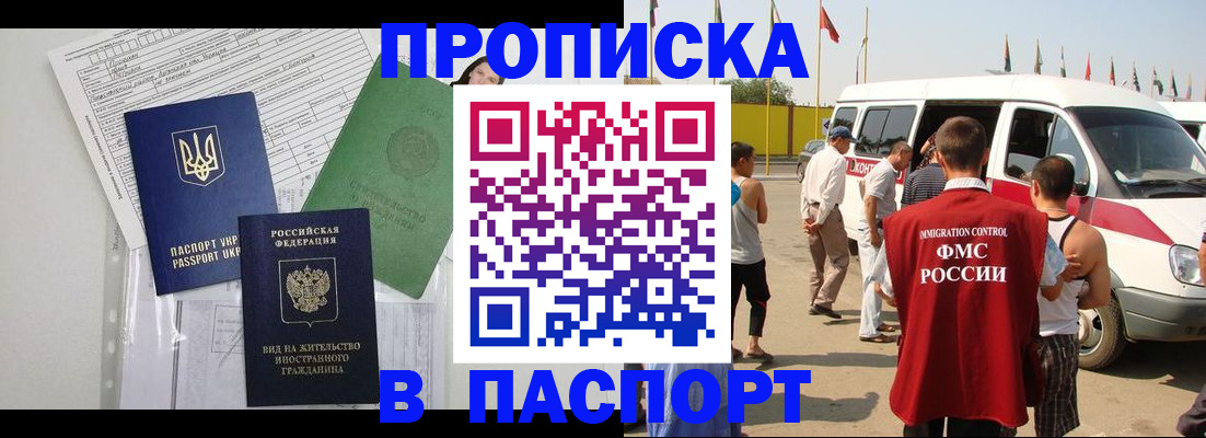 прописка гарантия в Бийске